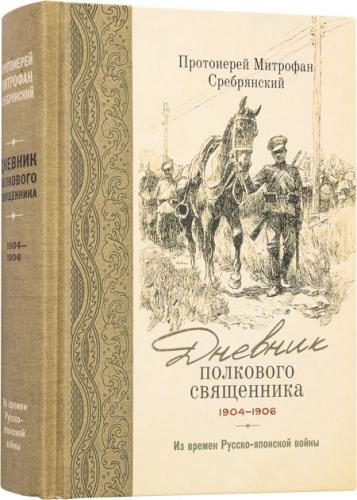 Дневник полкового священника (1904-1906)
