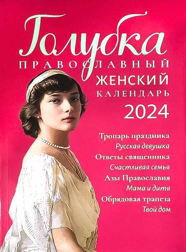 Календарь православный женский на 2024 год «Голубка» с чтениями на каждый день