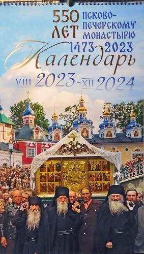 Календарь на 2024 год «550 лет Псково-Печерскому монастырю» (перекидной, на пружине, 58X33 см)