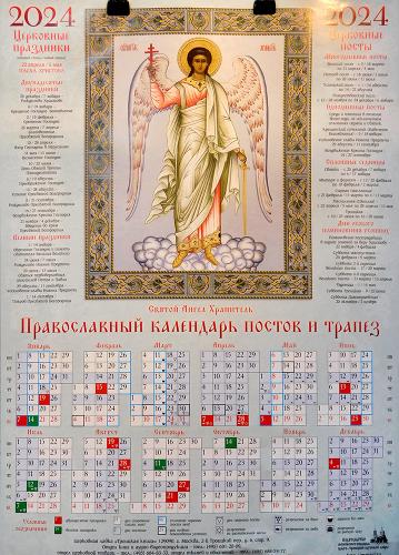 Календарь листовой на 2024 год «Православный календарь постов и трапез» Святой Ангел Хранитель