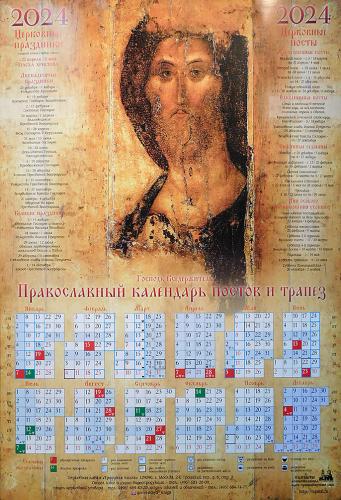 Календарь листовой на 2024 год «Православный календарь постов и трапез» Господь Вседержитель