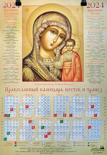 Календарь листовой на 2024 год «Православный календарь постов и трапез» Казанская Икона Божией Матер