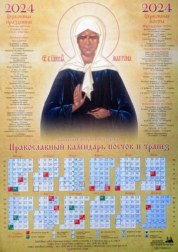 Календарь листовой на 2024 год «Православный календарь постов и трапез» Блаженная Матрона Московская