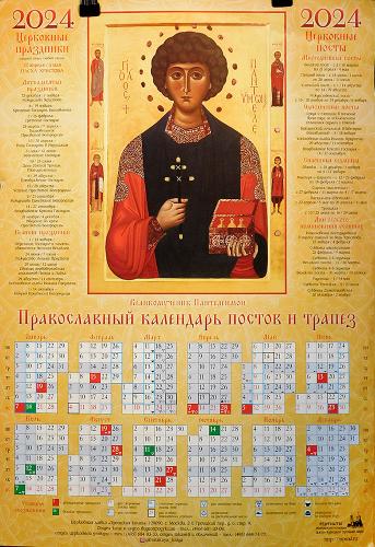 Календарь листовой на 2024 год «Православный календарь постов и трапез» Великомученик Пантелеимон