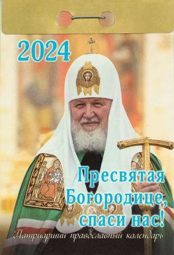 Календарь православный патриарший отрывной на 2024 год «Пресвятая Богородице, спаси нас!»