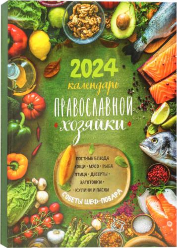 Календарь Православной Хозяйки на 2024 год (кулинарный)