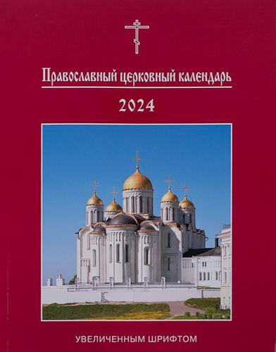 Православный церковный календарь на 2024 год увеличенным шрифтом (Изд МП)