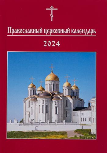 Православный церковный календарь на 2024 год карманного формата (Изд МП)