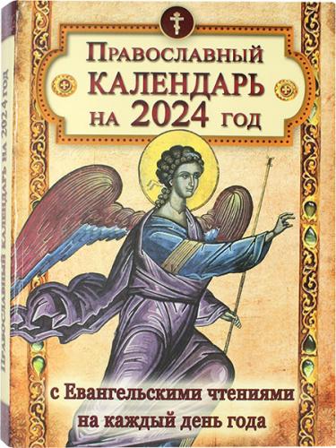 Православный календарь на 2024 год с Евангельскими чтениями на каждый день года