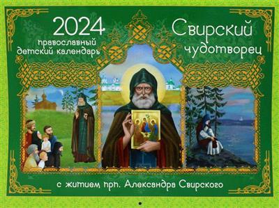 Календарь перекидной православный на 2024 год «Свирский чудотворец»