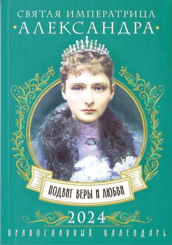 Календарь православный на 2024 год «Святая Императрица Александра» с чтениями на каждый день