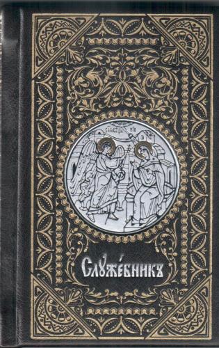 Служебник карманный: кожа, золотой обрез, на церковнославянском языке (Свято-Елисаветинский монастыр