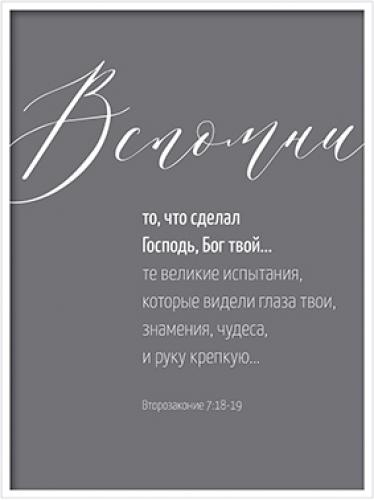Постер в раме 30Х40 см ПБ-07 «Вспомни то, что сделал Господь, Бог твой...»