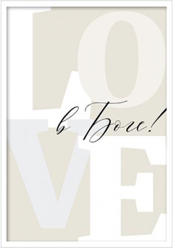 Постер в раме 21Х30 см ПС-02 Love в Боге