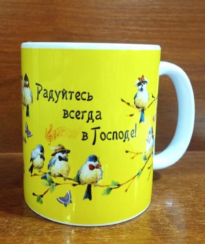Кружка сувенирная «Радуйтесь всегда в Господе», птички на желтом фоне (Гапонов)