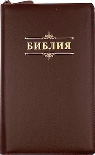 Библия каноническая 055 z (иск.кожа, темно-корич. с оттенком бордо, золот. обрез, на молнии)