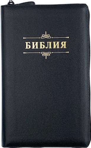 Библия каноническая 055 z (иск.кожа, черный цвет, золотой обрез, на молнии надпись Библия)