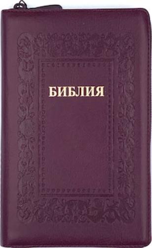 Библия каноническая 055 z (иск.кожа, темно-бордовый, золот. обрез, на молнии, термо рамка барокко)