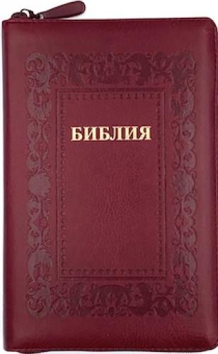 Библия каноническая 055 z (иск.кожа, бордовый, золот. обрез, на молнии, термо рамка барокко)
