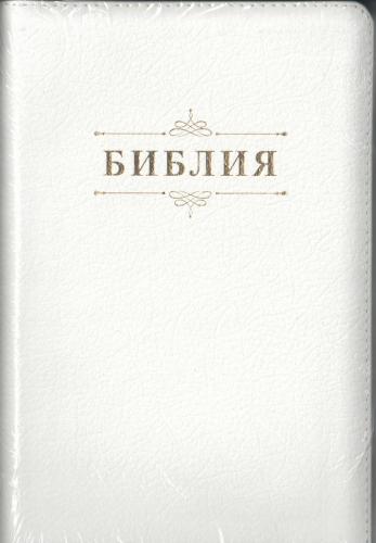 Библия каноническая 055 zti (кожаный переплет, белый цвет, золотой обрез, индексы)
