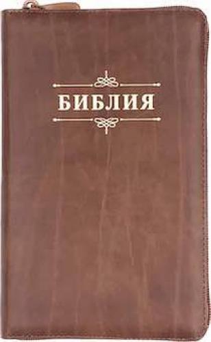 Библия каноническая 055ztig (кожа,светло-коричневый цвет, на молн.,золот.обрез,краев.ук