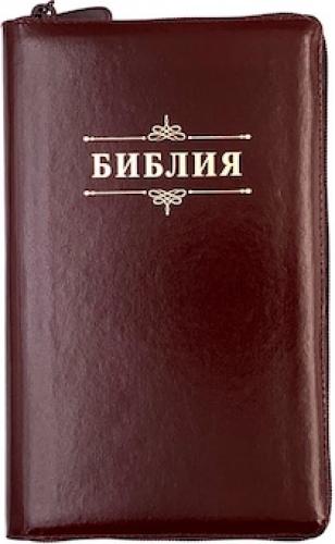 Библия каноническ 055ztig (кожа, бордо, на молнии, золот. обрез, краев.ук, надпись Библия)