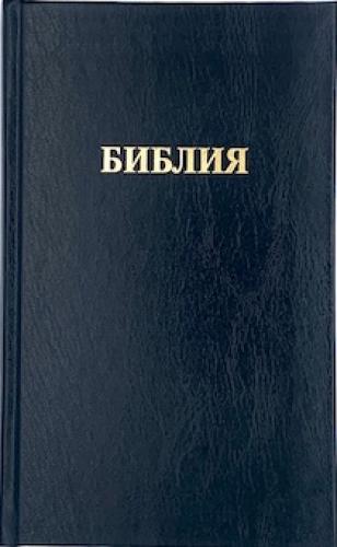 Библия каноническая 055 (твердый переплет, цвет черный, надпись Библия, 143*220)