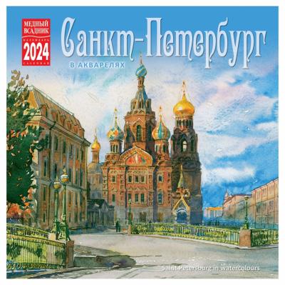 Календарь на скрепке на 2024 год «Санкт-Петербург в акварелях» (КР10-24089)