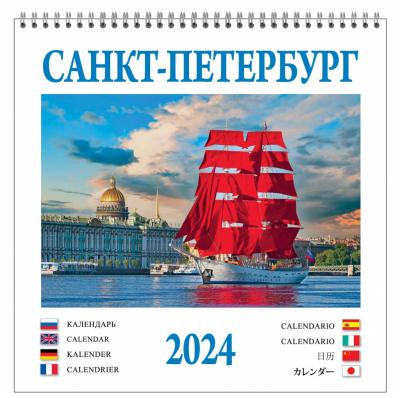 Календарь на спирали на 2024 год «Санкт-Петербург» на четырёх языках (КР23-24010)