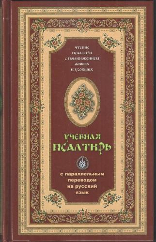 Псалтирь с параллельным переводом на русский язык (Терирем, 2022)