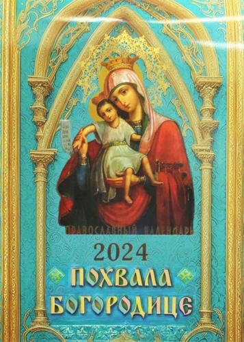 Календарь перекидной на спирали православный 2024&nbsp;г.гантский 47Х69 см «Похвала Богородице»