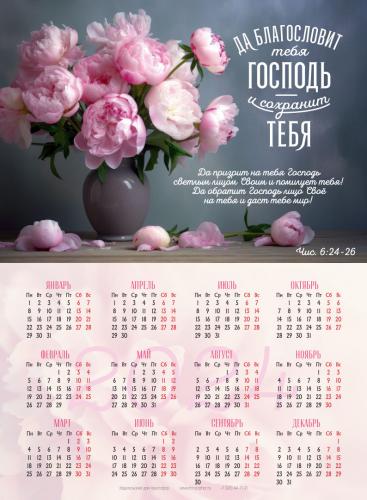 Календарь листовой 25*34 на 2024 год «Да благословит тебя Господь и сохранит тебя»