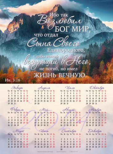 Календарь листовой 25*34 на 2024 год «Ибо так возлюбил Бог мир»