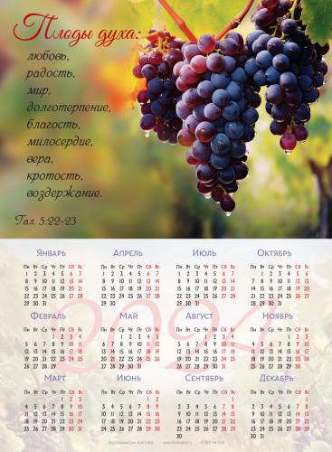 Календарь листовой 25*34 на 2024 год «Плоды духа!»