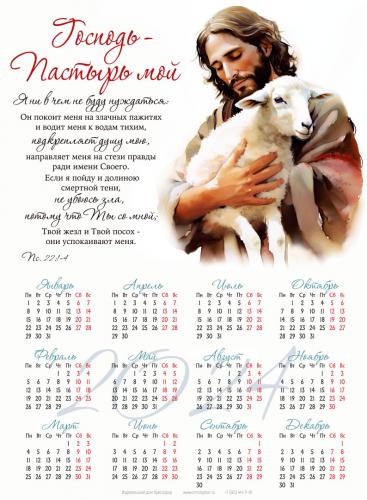 Календарь листовой 25*34 на 2024 год «Господь&nbsp;&mdash; Пастырь мой»