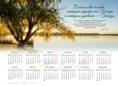 Календарь листовой 34 *25 на 2024 год «Благословен человек, который надеется