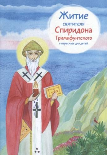 Житие святителя Спиридона Тримифунтского в пересказе для детей (мягкий, 2023