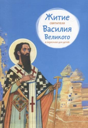 Житие святителя Василия Великого в пересказе для детей (мягкий, 2023)