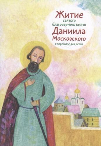 Житие святого благоверного князя Даниила Московского в пересказе для детей (мягкий, 2023)