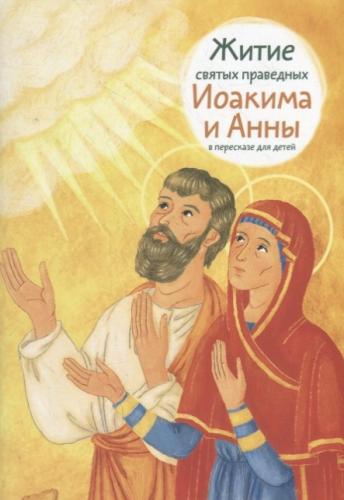Житие святых праведных Иоакима и Анны в пересказе для детей (мягкий, 2023)