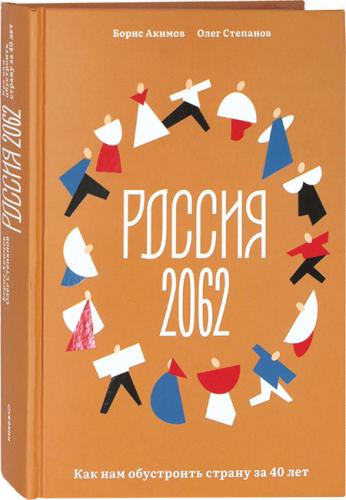 Россия 2062. Как нам обустроить страну за 40 лет