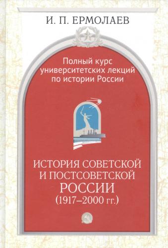 Ермолаев И.П. История Советской и постсоветской России (1917-2000)