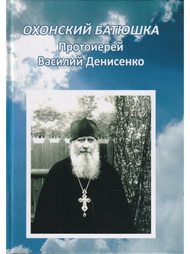 Охонский батюшка протоиерей Василий Евлампиевич Денисенко