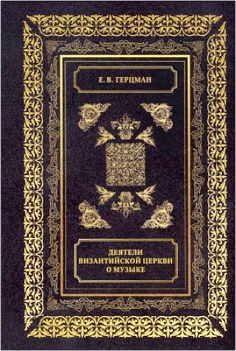 Герцман Е.В. Деятели Византийской Церкви о музыке