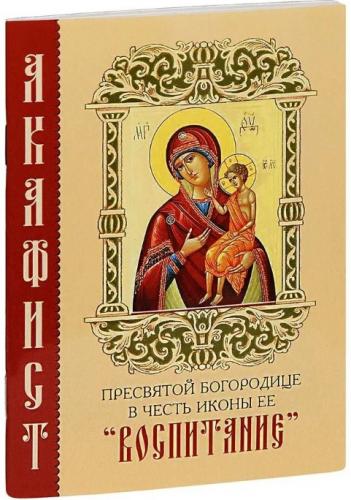 Акафист Пресвятой Богородице в честь иконы Её Воспитание (Православный мир)