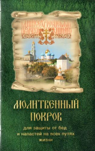 Молитвенный покров (Православный печатник)