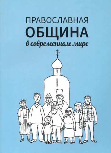 Православная община в современном мире