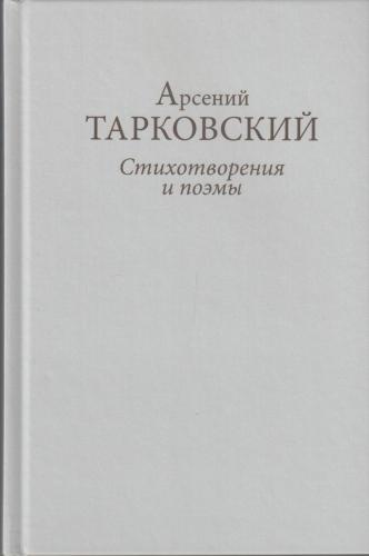 Тарковский А. Стихотворения и поэмы