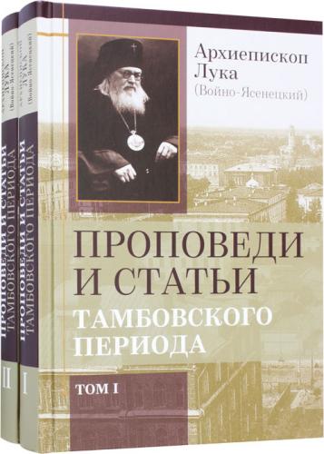 Проповеди и статьи Тамбовского периода. в 2-х томах