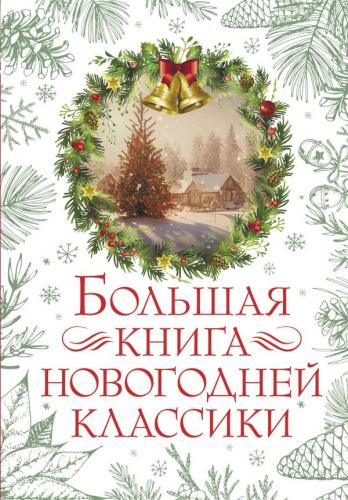 Большая книга новогодней классики (2023, Праздник-Праздник)